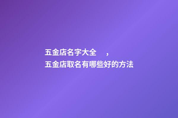 五金店名字大全，五金店取名有哪些好的方法